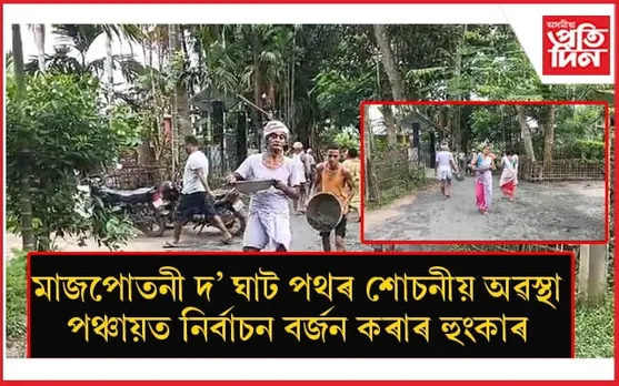 জনপ্ৰতিনিধিৰ বিৰুদ্ধে ক্ষোভ প্ৰকাশেৰে গাঁঠিৰ ধন ভাঙি পথৰ উন্নয়নত নামিল ৰাইজ